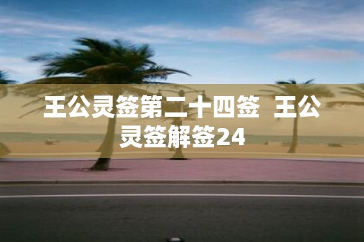 王公灵签第二十四签 王公灵签解签24