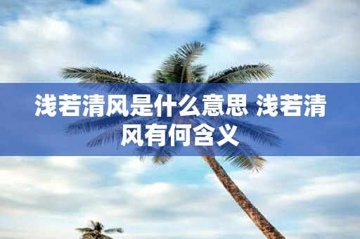 浅若清风是什么意思 浅若清风有何含义