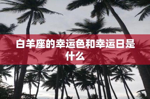 白羊座的幸运色和幸运日是什么