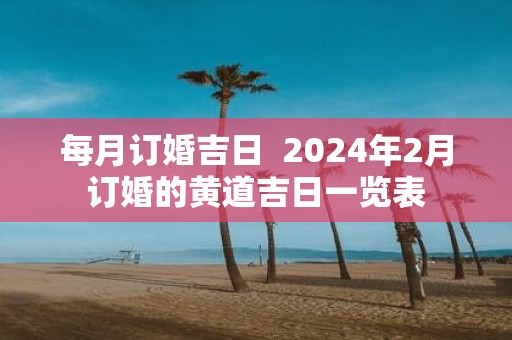 每月订婚吉日 2025年2月订婚的黄道吉日一览表