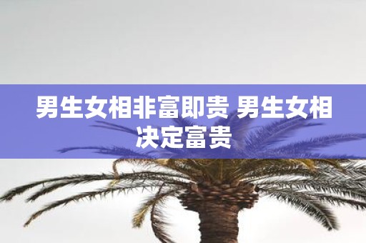 男生女相非富即贵 男生女相决定富贵