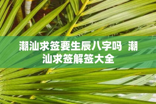 潮汕求签要生辰八字吗 潮汕求签解签大全