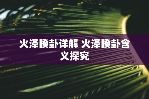 火泽睽卦详解 火泽睽卦含义探究