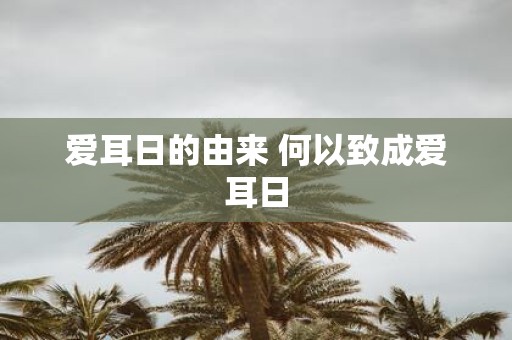 爱耳日的由来 何以致成爱耳日
