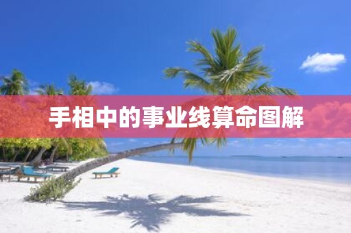 手相中的事业线算命图解