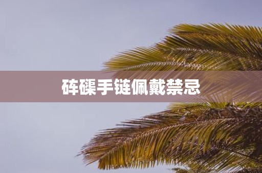 砗磲手链佩戴禁忌
