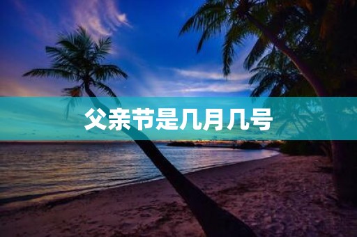 父亲节是几月几号