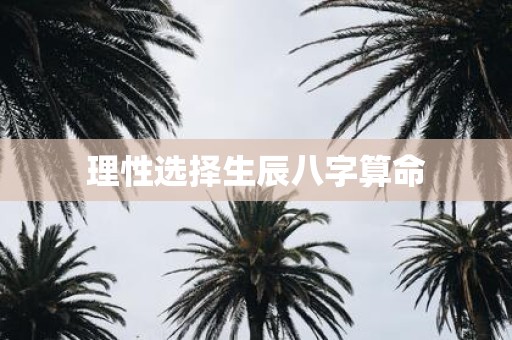 理性选择生辰八字算命