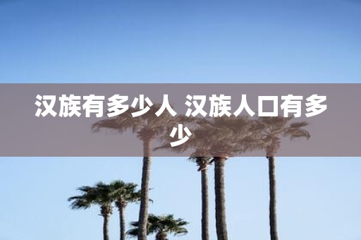 汉族有多少人 汉族人口有多少