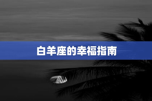 白羊座的幸福指南