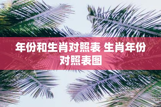 年份和生肖对照表 生肖年份对照表图