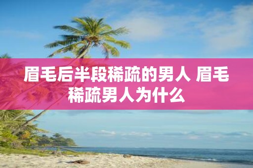 眉毛后半段稀疏的男人 眉毛稀疏男人为什么