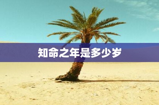 知命之年是多少岁