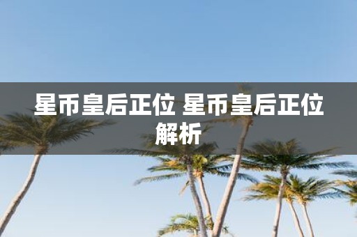 星币皇后正位 星币皇后正位解析
