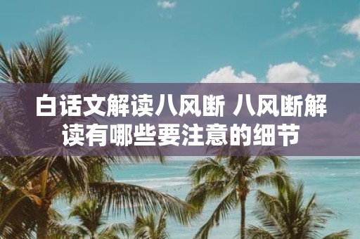白话文解读八风断 八风断解读有哪些要注意的细节