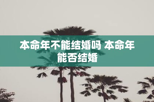 本命年不能结婚吗 本命年能否结婚