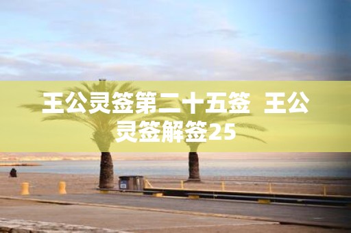 王公灵签第二十五签 王公灵签解签25