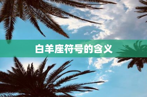 白羊座符号的含义