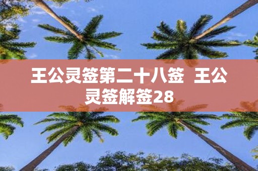 王公灵签第二十八签 王公灵签解签28