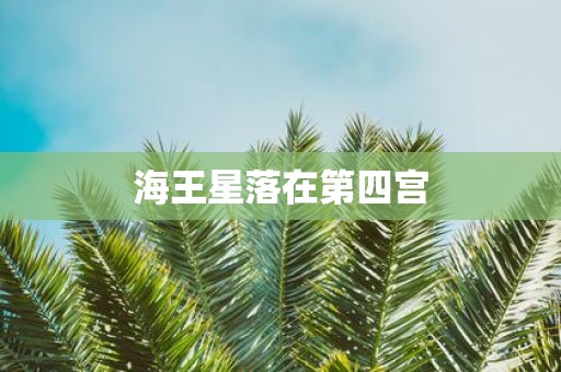 海王星落在第四宫