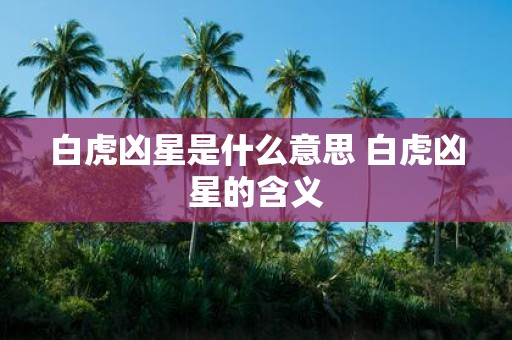 白虎凶星是什么意思 白虎凶星的含义