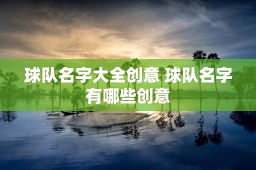 球队名字大全创意 球队名字有哪些创意