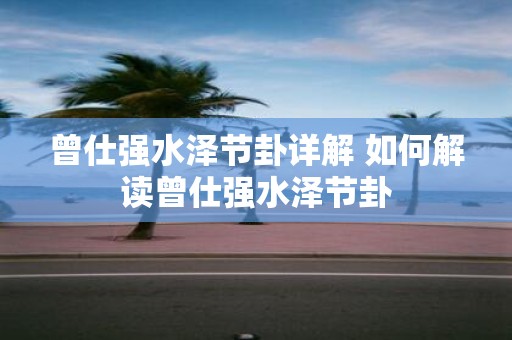 曾仕强水泽节卦详解 如何解读曾仕强水泽节卦