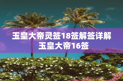 玉皇大帝灵签18签解签详解 玉皇大帝16签