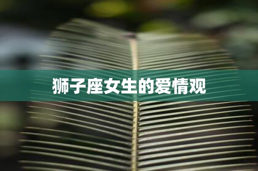 狮子座女生的爱情观