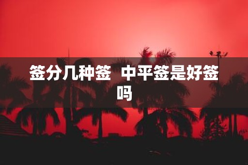签分几种签 中平签是好签吗