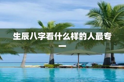 生辰八字看什么样的人最专一