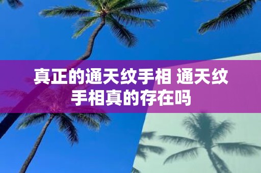 真正的通天纹手相 通天纹手相真的存在吗
