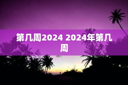 第几周2025 2025年第几周