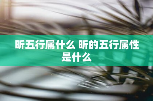 昕五行属什么 昕的五行属性是什么