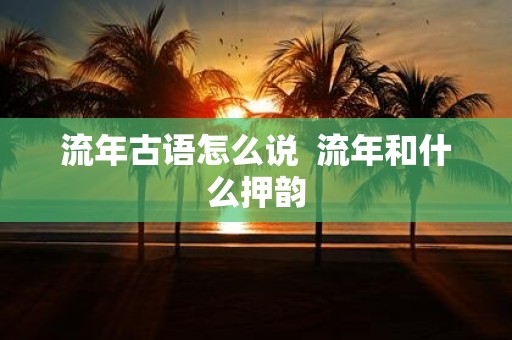 流年古语怎么说 流年和什么押韵