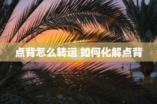 点背怎么转运 如何化解点背
