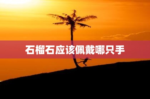 石榴石应该佩戴哪只手