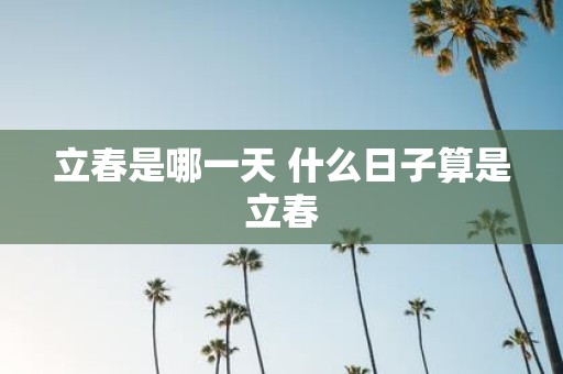 立春是哪一天 什么日子算是立春