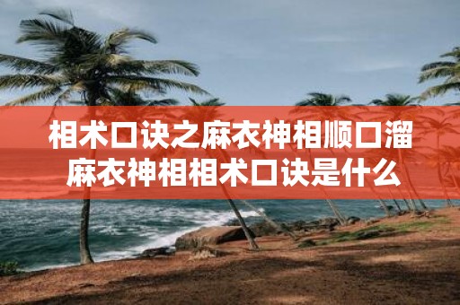 相术口诀之麻衣神相顺口溜 麻衣神相相术口诀是什么