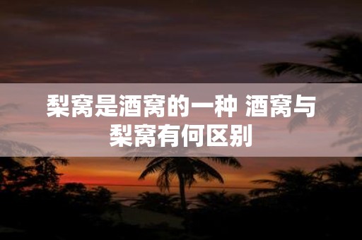 梨窝是酒窝的一种 酒窝与梨窝有何区别