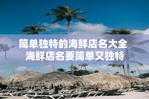 简单独特的海鲜店名大全 海鲜店名要简单又独特