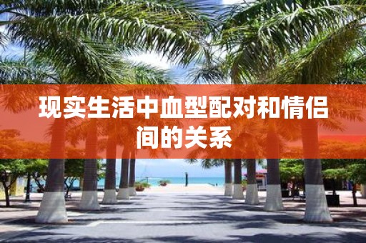 现实生活中血型配对和情侣间的关系