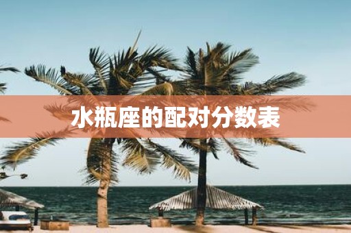 水瓶座的配对分数表