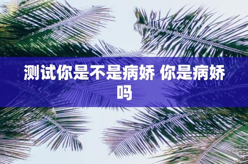 测试你是不是病娇 你是病娇吗