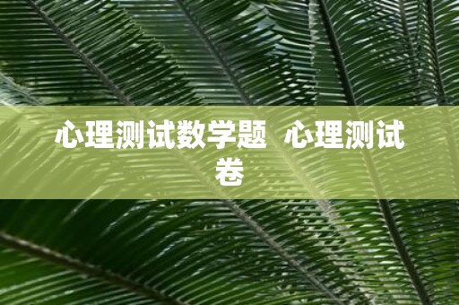 心理测试数学题 心理测试卷