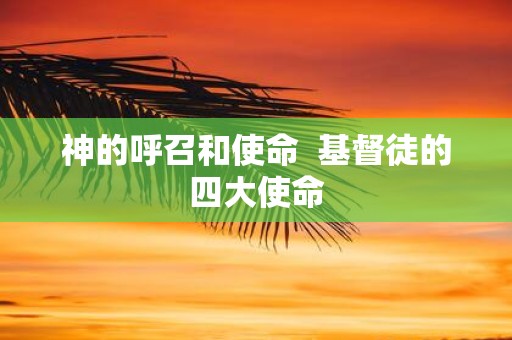 神的呼召和使命 基督徒的四大使命