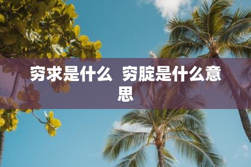 穷求是什么 穷腚是什么意思