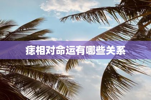 痣相对命运有哪些关系