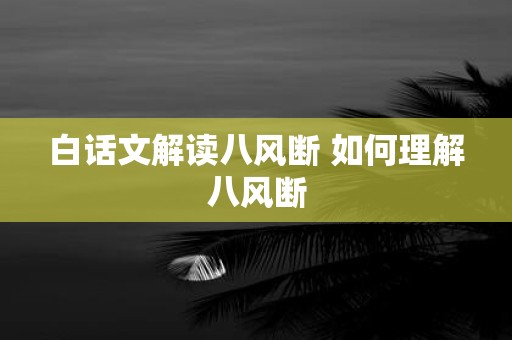 白话文解读八风断 如何理解八风断
