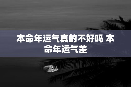 本命年运气真的不好吗 本命年运气差